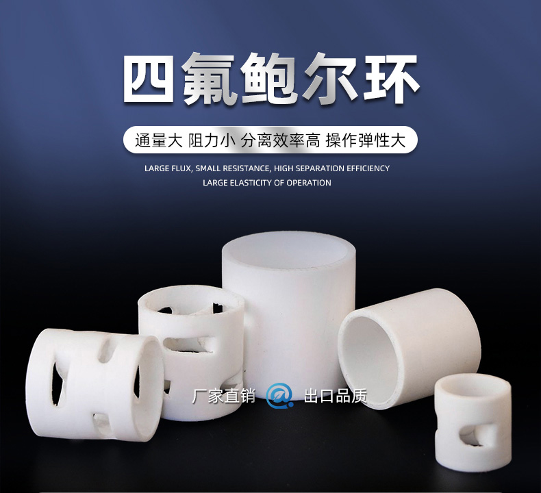 四氟鮑爾環(huán)詳情_(kāi)01.jpg