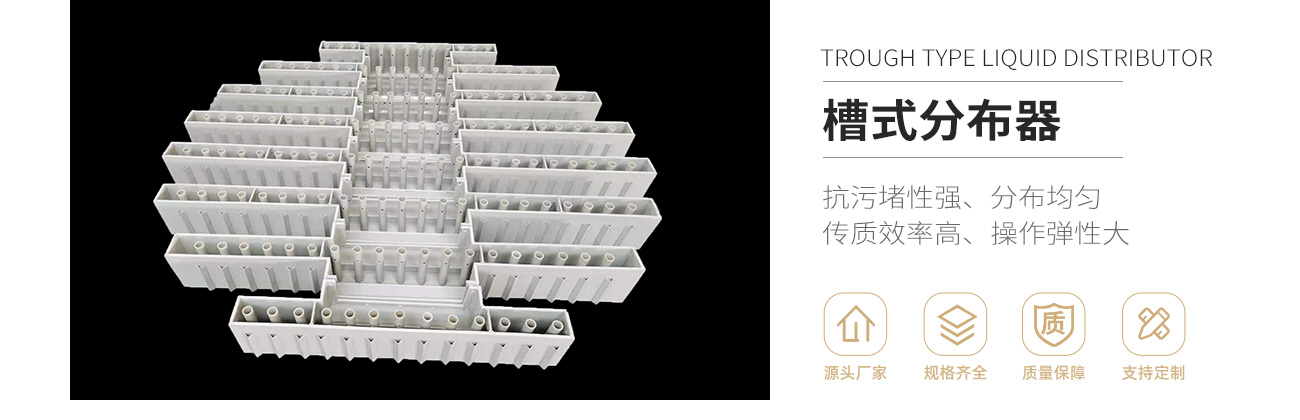 塑料槽式分布器1300_01.jpg