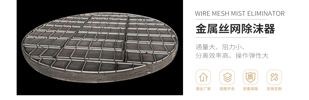 金屬絲網(wǎng)除沫器1300_01.jpg