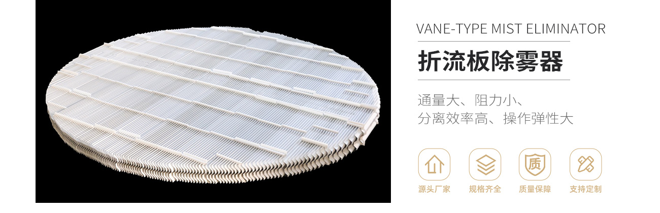 塑料折流板除霧器1300_01.jpg