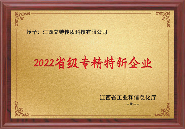 2022省級專精特新企業(yè)
