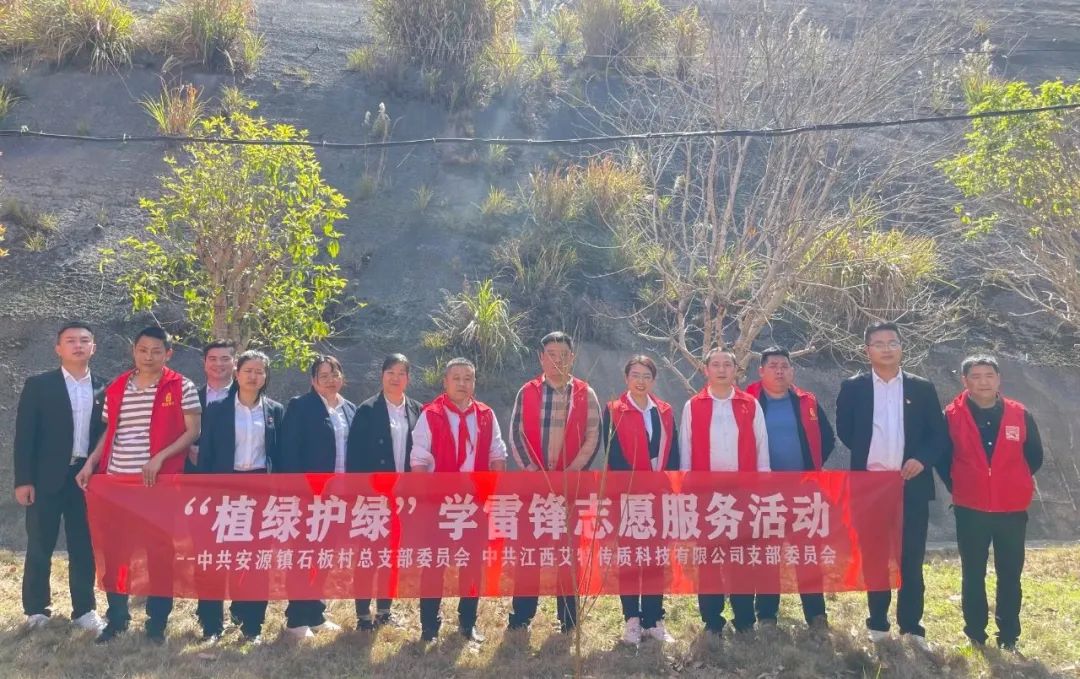 艾特公司黨支部 開展“植綠護綠”學雷鋒志愿服務活動
