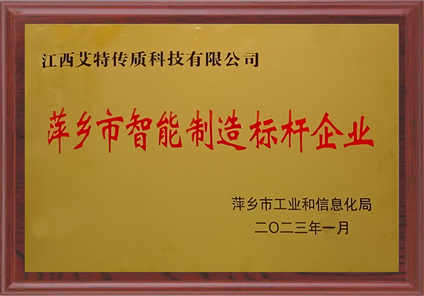 萍鄉(xiāng)市智能制造標(biāo)桿企業(yè)