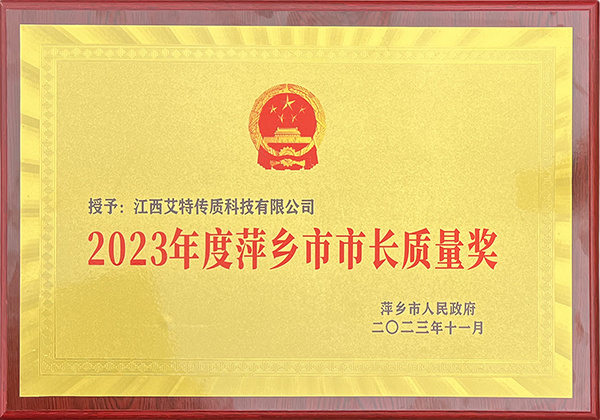 2023年度萍鄉(xiāng)市市長質(zhì)量獎