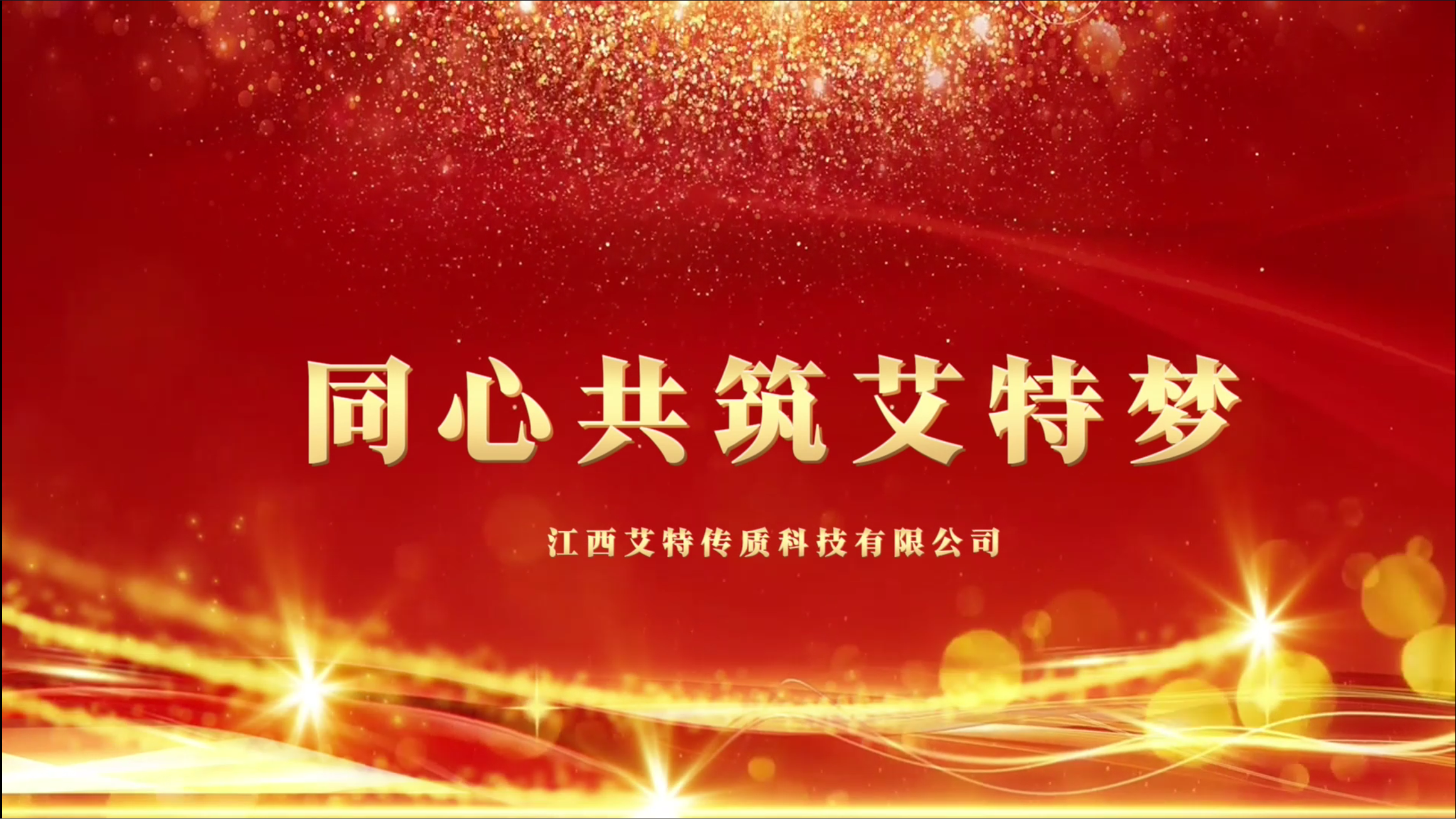 同心共筑艾特夢