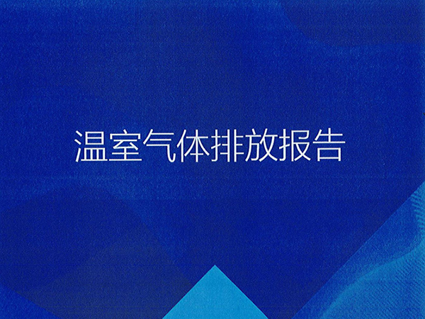 溫室氣體排放報告