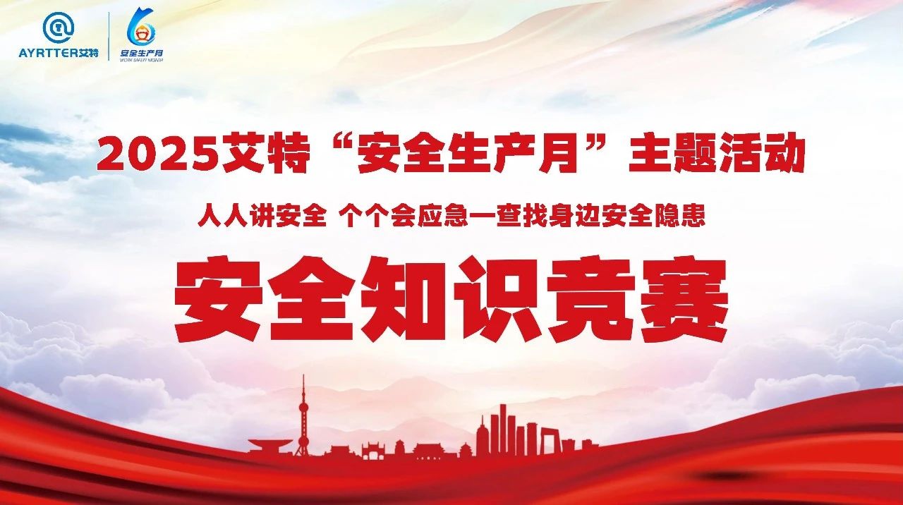 答題闖關展風采，筑牢安全 “防火墻”— 艾特安全知識競賽圓滿落幕！